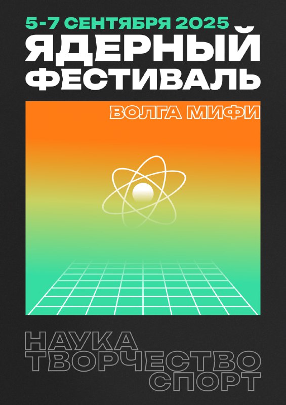 Ядерный Фестиваль 2025
