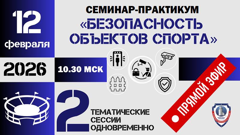 В разгар семинара «Безопасность объектов спорта» вот прямо через час-полтора расскажу про мет...